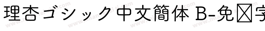 理杏ゴシック中文簡体 B字体转换